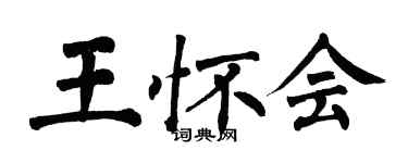 翁闓運王懷會楷書個性簽名怎么寫