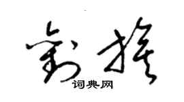 梁錦英劉旗草書個性簽名怎么寫