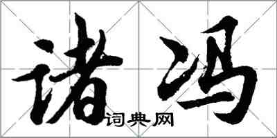 胡問遂諸馮行書怎么寫