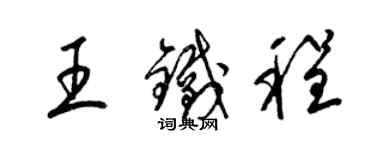 梁錦英王鐵程草書個性簽名怎么寫