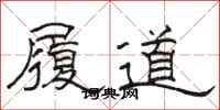 駱恆光履道隸書怎么寫