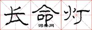 柯春海長命燈隸書怎么寫