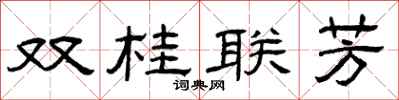 曾慶福雙桂聯芳隸書怎么寫