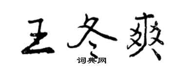 曾慶福王冬爽行書個性簽名怎么寫