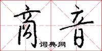 鏘金鳴玉的意思_鏘金鳴玉的解釋_國語詞典