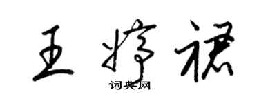 梁錦英王婷裙草書個性簽名怎么寫