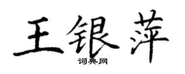 丁謙王銀萍楷書個性簽名怎么寫