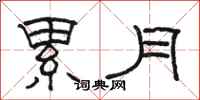 駱恆光累月隸書怎么寫