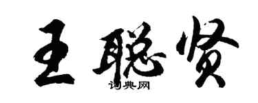 胡問遂王聰賢行書個性簽名怎么寫