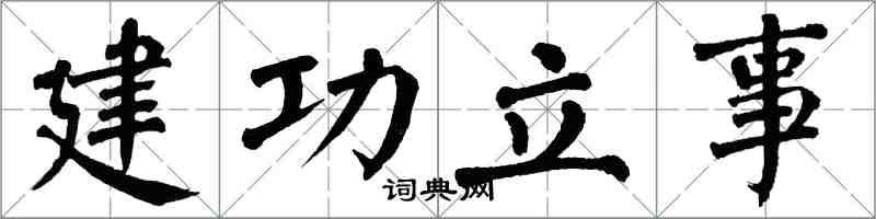 翁闓運建功立事楷書怎么寫