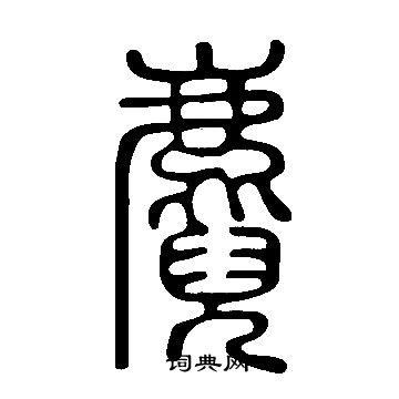 說文解字寫的麑