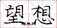 龐中華望想楷書怎么寫
