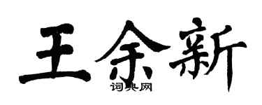 翁闓運王余新楷書個性簽名怎么寫
