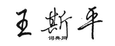 駱恆光王斯平行書個性簽名怎么寫