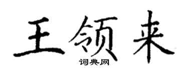丁謙王領來楷書個性簽名怎么寫