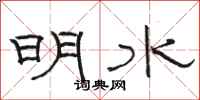 駱恆光明水隸書怎么寫