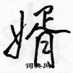 駱恆光寫的硬筆行書婿