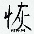 酴草書怎么寫好看_酴硬筆草書書法_酴鋼筆草書字帖