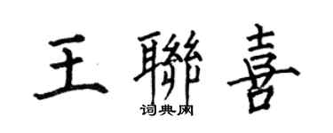何伯昌王聯喜楷書個性簽名怎么寫