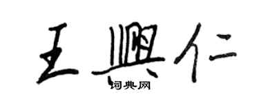 王正良王興仁行書個性簽名怎么寫