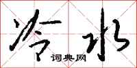 錢沛雲冷水行書怎么寫