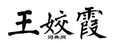 翁闓運王姣霞楷書個性簽名怎么寫