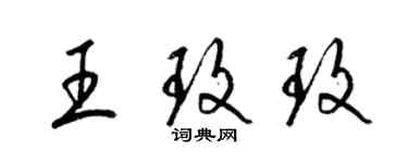 梁錦英王玫玫草書個性簽名怎么寫