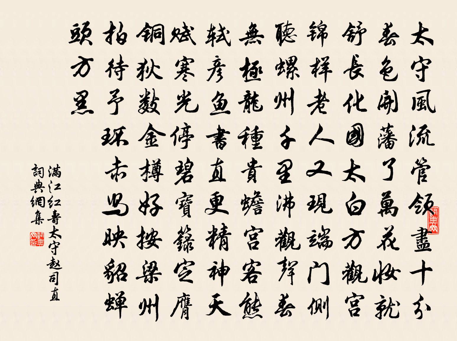 佚名滿江紅(壽太守趙司直)書法作品欣賞