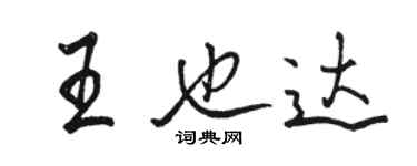 駱恆光王也達行書個性簽名怎么寫