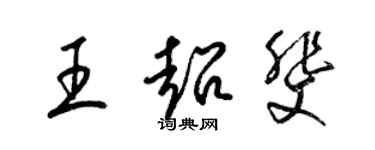 梁錦英王超斐草書個性簽名怎么寫