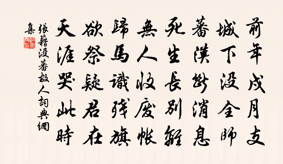 張籍沒蕃故人書法作品欣賞