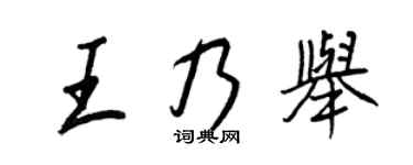 王正良王乃舉行書個性簽名怎么寫