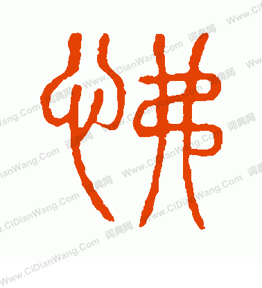 說文解字寫的怫