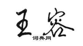 駱恆光王容行書個性簽名怎么寫