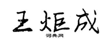 曾慶福王炬成行書個性簽名怎么寫