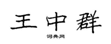 袁強王中群楷書個性簽名怎么寫