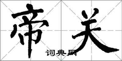 翁闓運帝關楷書怎么寫