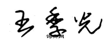 朱錫榮王季光草書個性簽名怎么寫