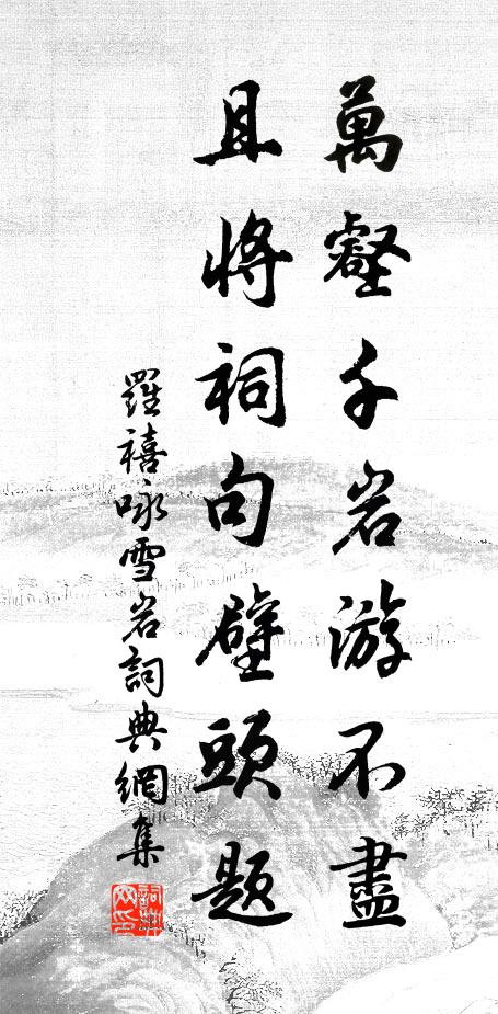 養就玄珠萬顆 詩詞名句