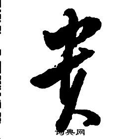 啟功千字文中貴的寫法