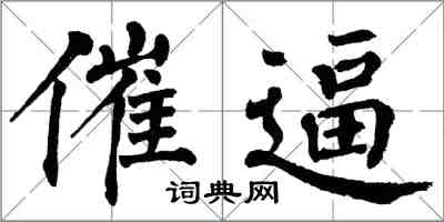 翁闓運催逼楷書怎么寫