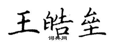 丁謙王皓壘楷書個性簽名怎么寫