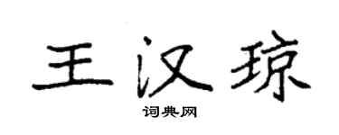 袁強王漢瓊楷書個性簽名怎么寫