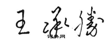 駱恆光王承勝草書個性簽名怎么寫