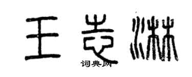 曾慶福王志淋篆書個性簽名怎么寫