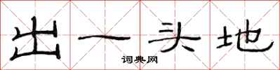 范連陞出一頭地隸書怎么寫