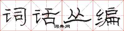駱恆光詞話叢編隸書怎么寫