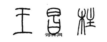 陳墨王昌柱篆書個性簽名怎么寫