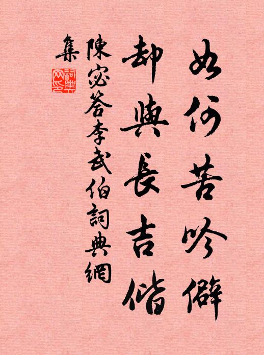 香光開別體,筆諫著芳型 詩詞名句