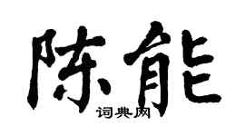 翁闓運陳能楷書個性簽名怎么寫
